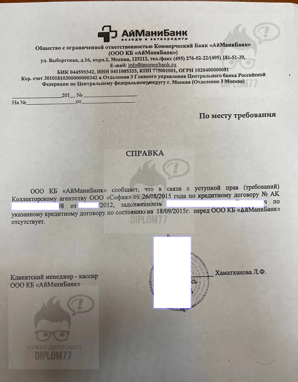Справка о переходе прав требований коллекторам из Айманибанка