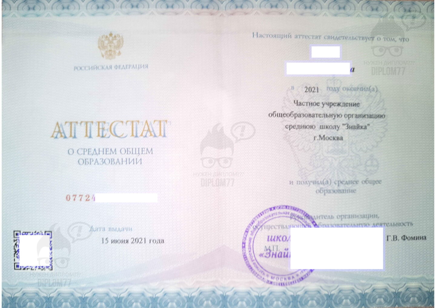 ЧУ ОО СШ Знайка г. Москва Аттестат 11 классов с QR-кодом 2021 года выдачи