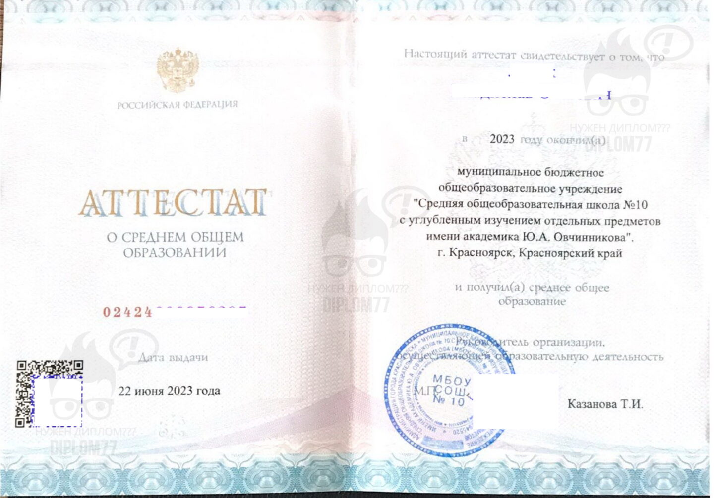 Аттестат с QR-кодом 11 классов 2023 года МБОУ СОШ №10 г. Красноярск