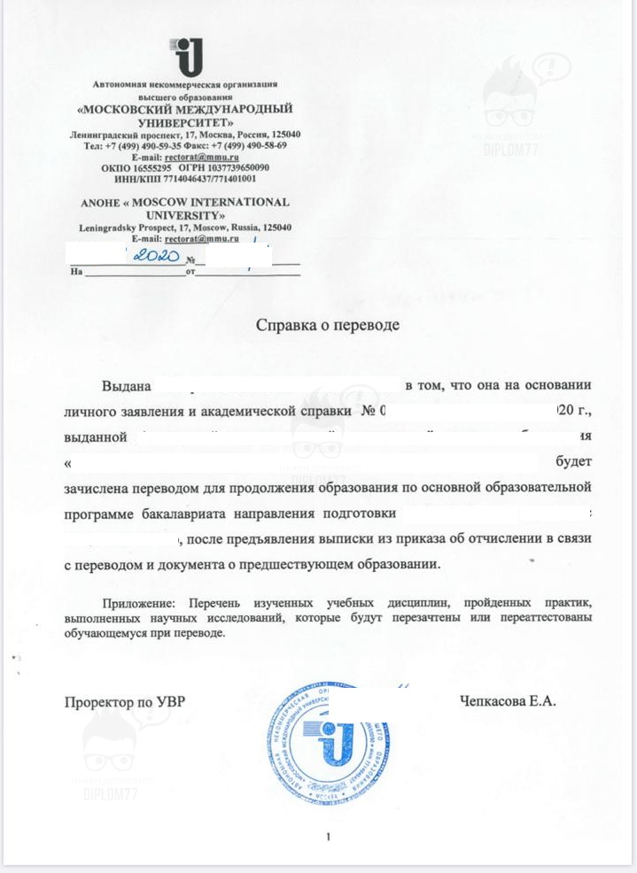 Московский международный университет Справка о переводе из другого ВУЗа (2020 г.)