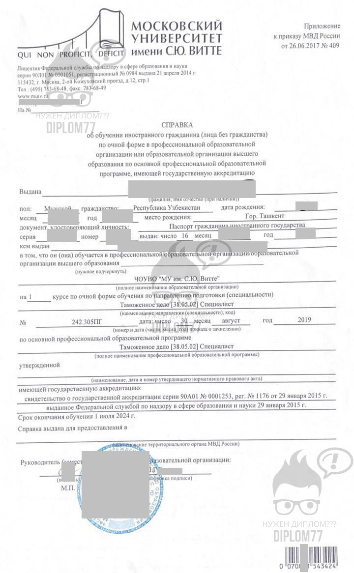 Справка об обучении иностранца в России МУ им. Витте 2020