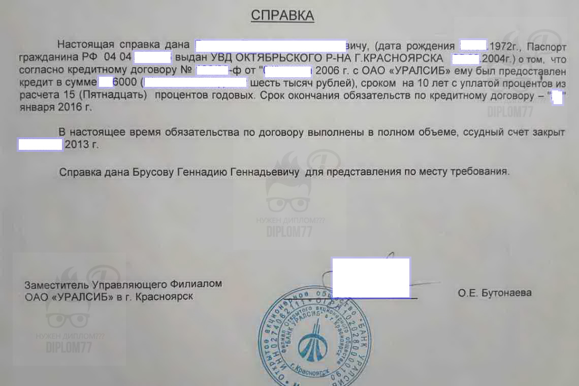 Справка о закрытии кредита из банка Уралсиб (2013 г.)